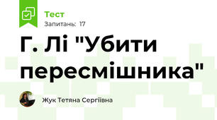 Г. Лі "Убити пересмішника"