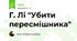 Г. Лі "Убити пересмішника"