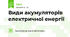 Види акумуляторів електричної енергії