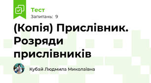 (Копія) Прислівник. Розряди прислівників