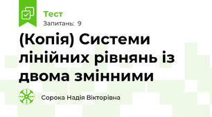 (Копія) Системи лінійних рівнянь із двома змінними