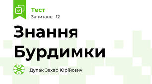 Знання Бурдимки