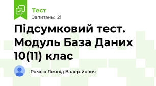 Підсумковий тест. Модуль База Даних 10(11) клас 