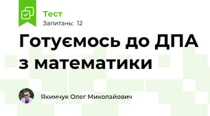 Готуємось до ДПА з математики 
