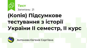 (Копія) Підсумкове тестування з історії України ІІ семестр, ІІ курс