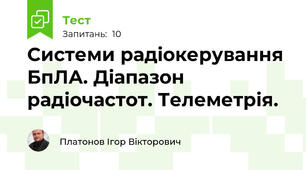 Системи радіокерування БпЛА. Діапазон радіочастот. Телеметрія.