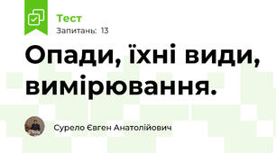 Опади, їхні види, вимірювання.