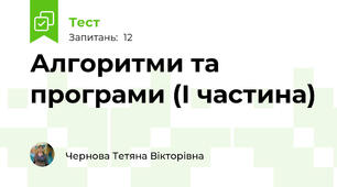 Алгоритми та програми (І частина) 