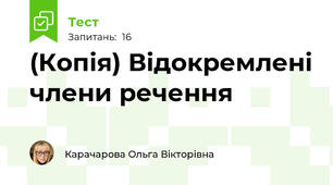 (Копія) Відокремлені члени речення