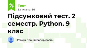 Підсумковий тест. 2 семестр. Python. 9 клас