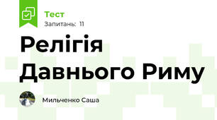 Релігія Давнього Риму