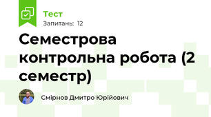 Семестрова контрольна робота (2 семестр)