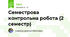 Семестрова контрольна робота (2 семестр)