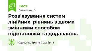 Розв'язування систем лінійних  рівнянь з двома змінними способом підстановки та додавання.