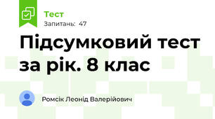 Підсумковий тест за рік. 8 клас