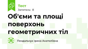 Об'єми та площі поверхонь геометричних тіл
