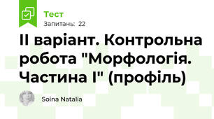 ІІ варіант. Контрольна робота "Морфологія. Частина І" (профіль)