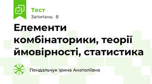 Елементи комбінаторики, теорії ймовірності, статистика