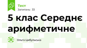 5 клас Середнє арифметичне