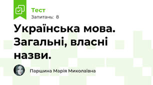 Українська мова. Загальні, власні назви.