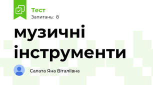 музичні інструменти