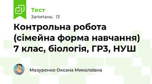 Контрольна робота (сімейна форма навчання) 7 клас, біологія, ГР3, НУШ