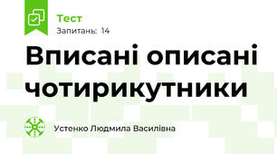 Вписані описані чотирикутники