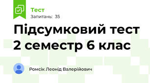 Підсумковий тест 2 семестр 6 клас
