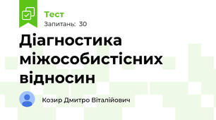 Діагностика міжособистісних відносин