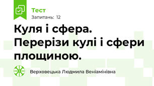 Куля і сфера. Перерізи кулі і сфери площиною.