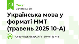   Українська мова у форматі НМТ (травень 2025 10-А) 