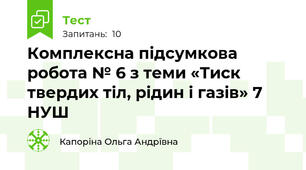 Комплексна підсумкова робота № 6 з теми «Тиск твердих тіл, рідин і газів» 7 НУШ