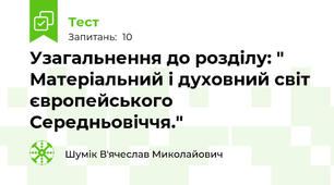 Узагальнення до розділу: " Матеріальний і духовний світ європейського Середньовіччя."