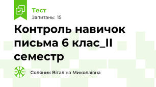 Контроль навичок письма 6 клас_ІІ семестр