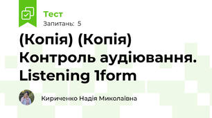 (Копія) (Копія) Контроль аудіювання. Listening 1form