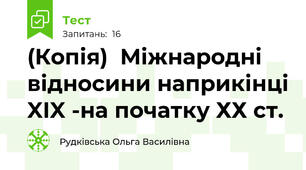 (Копія)  Міжнародні відносини наприкінці XIX -на початку ХХ ст.