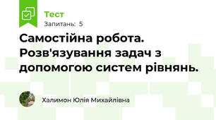 Самостійна робота. Розв'язування задач з допомогою систем рівнянь.