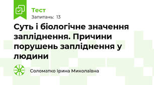 Суть і біологічне значення запліднення. Причини порушень запліднення у людини