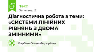 Діагностична робота з теми: «СИСТЕМИ ЛІНІЙНИХ РІВНЯНЬ З ДВОМА  ЗМІННИМИ»