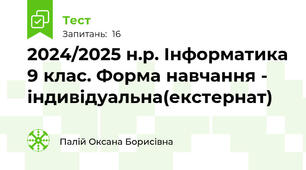 2024/2025 н.р. Інформатика 9 клас. Форма навчання - індивідуальна(екстернат)