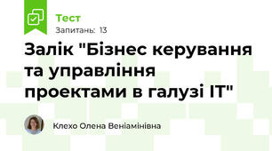 Залік "Бізнес керування та управління проектами в галузі ІТ"