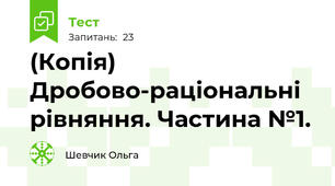 (Копія) Дробово-раціональні рівняння. Частина №1.