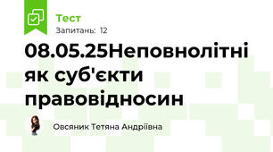 08.05.25Неповнолітні як суб'єкти правовідносин 