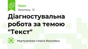 Діагностувальна робота за темою "Текст"