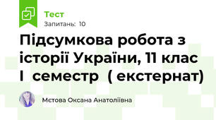 Підсумкова робота з історії України, 11 клас  I  семестр  ( екстернат)