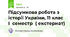 Підсумкова робота з історії України, 11 клас I семестр ( екстернат)