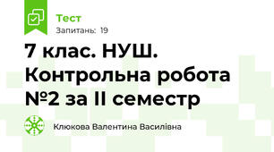  7 клас. НУШ. Контрольна робота №2 за ІІ семестр