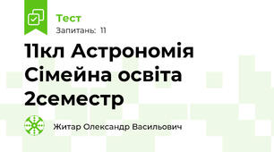 11кл Астрономія Сімейна освіта 2семестр