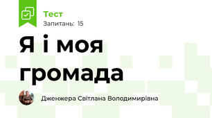 Я і моя громада