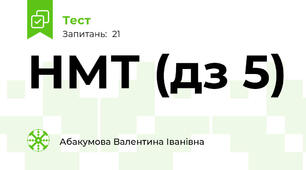 НМТ (дз 5)